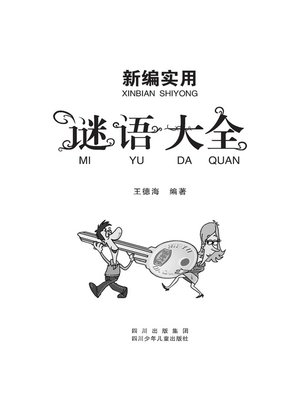 cover image of 新编实用谜语大全